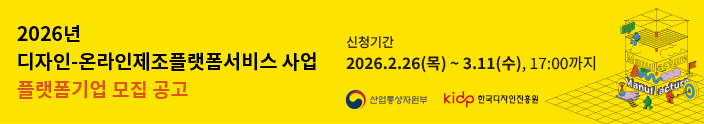 ​디자인-온라인제조플랫폼서비스 사업(플랫폼기업 모집)